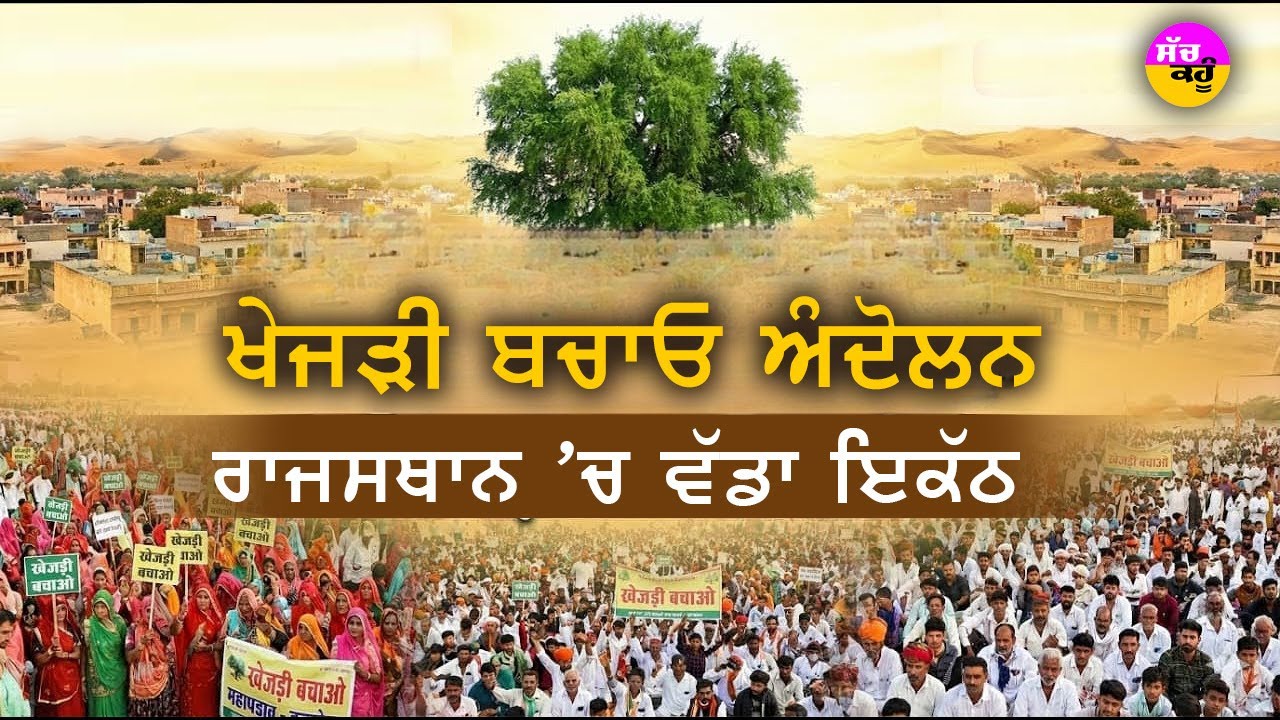 Khejri Bachao Andolan Bikaner | ਰਾਜਸਥਾਨ ਦੀਆਂ ਸੜਕਾਂ 'ਤੇ ਲੋਕਾਂ ਦਾ ਭਾਰੀ ਇਕੱਠ