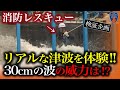 【津波検証】30㎝の津波を消防レスキュー受けてみた…溺水の恐怖