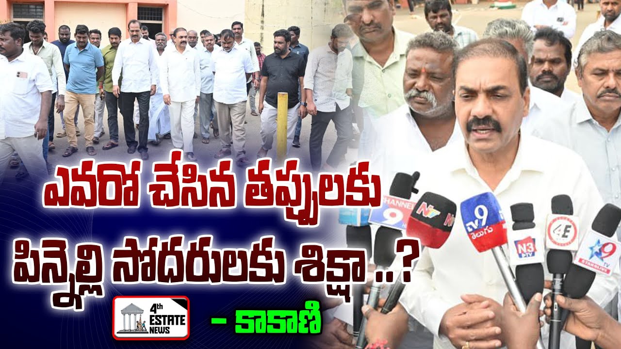 ఎవరో చేసిన తప్పులకు పిన్నెల్లి సోదరులకు శిక్షా ..?- కాకాణి 