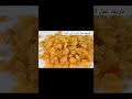 طريقه عمل الزبيب في البيت Food الشيف سحر للاكلات حول العالم Video Health 