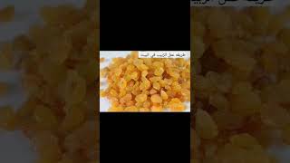 طريقه عمل الزبيب في البيت #food #الشيف_سحر_للاكلات_حول_العالم #video#health