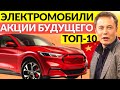 КАКИЕ АКЦИИ ЭЛЕКТРОМОБИЛЕЙ КУПИТЬ? ТОП-10 ИДЕЙ ДЛЯ ИНВЕСТИЦИЙ НА ДОЛГИЙ СРОК В АКЦИИ БУДУЩЕГО. КИТАЙ