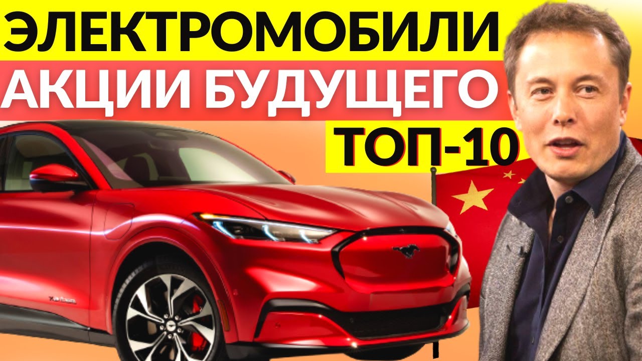 Акции электромобилей россии