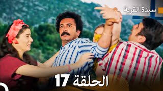 سيدة القرية الحلقة 17 Arabic Dubbed