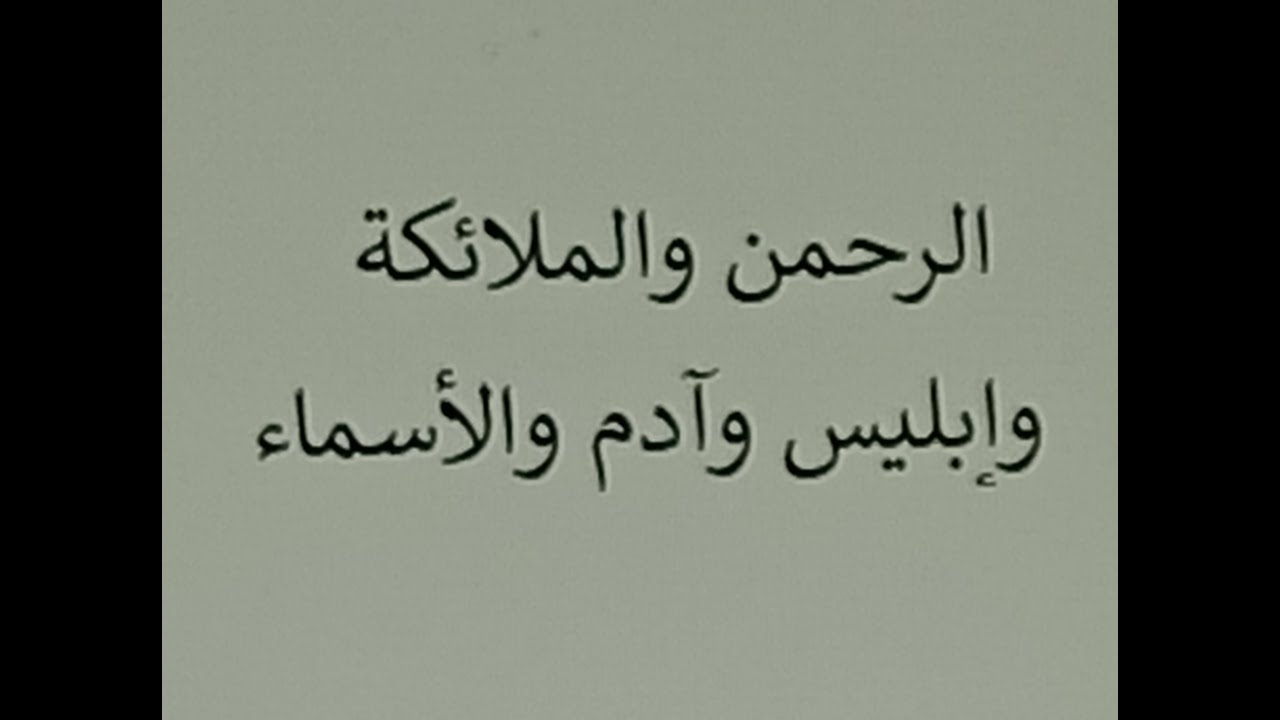 الرحمن والملائكة وإبليس وآدم والأسماء