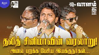 தலித் சினிமாவின் வரலாறு! அனல் பறக்க பேசிய இயக்குநர்கள். | PK Rosy Film Festival | Vaanam 2024