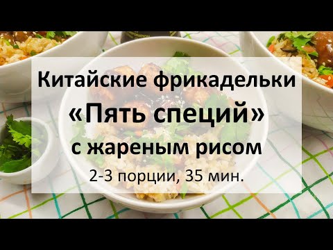 Китайские фрикадельки «5 специй» с жареным рисом