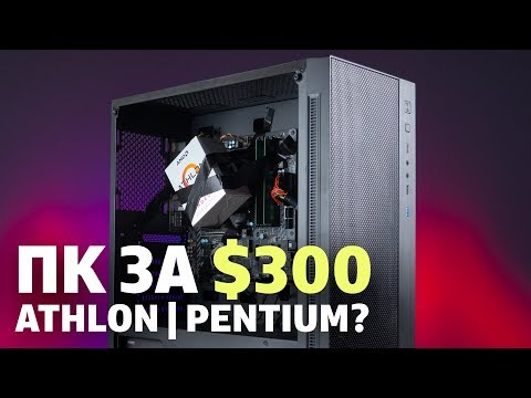 AMD Athlon 3000G. Что может ПК за 300 долларов?