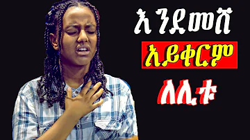 Ethiopian Protestant mezmur (song)  መንፈስን የሚያረሰርሱ የአምልኮ መዝሙሮች new protestant worship songs