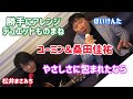 ほいけんた ものまねデュエット やさしさに包まれたなら♪