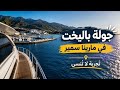 جولة ممتعة باليخت في مرينا سمير Une agréable balade en yacht à Marina Smir mp3