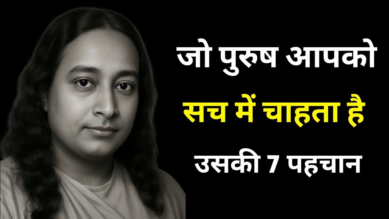 जो पुरुष स्त्री को सच में चाहता है, उसकी 7 पहचान|Paramhansa Yogananda 