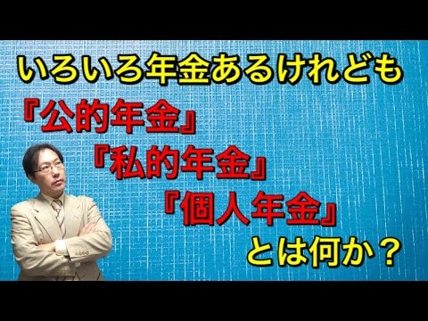 『公的年金』『私的年金』『個人年金』とは何か？