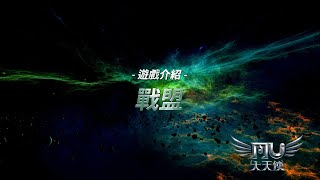 奇蹟MU : 大天使 | 遊戲介紹 - 戰盟