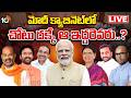 LIVE: కేంద్ర క్యాబినెట్ ప్రక్షాళన జరగనుందా..? | Union Cabinet Expansion | PM Modi | Gossip Garage |