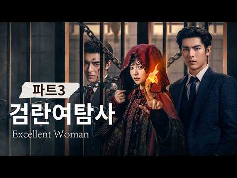 파트3: 죽은 자의 원한을 맡는 여자, 그녀들이 기괴한 사건을 파헤치기 시작했다| Excellent women #kdrama #중드 #숏드 #cdrama#미스터리 #민국시대