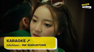 กลับก่อนนะ (GOOD BYE) - INK WARUNTORN [คาราโอเกะ]