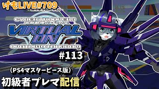 【PS4】バーチャロンオラタン初級者プレイヤーマッチ#113【けもLIVE#709】
