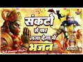 संकटो से पार लगा देगा ये भजन - Hanuman Ji Mp3 Song