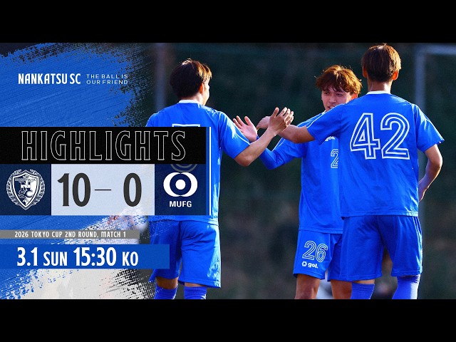 試合ハイライト】南葛SC vs 三菱UFJ銀行【2026年東京カップ 2次戦1回戦