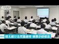 児童虐待で検事研修　増加続き、立証難しい実態(17/09/26)