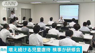 児童虐待で検事研修　増加続き、立証難しい実態(17/09/26)