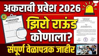 अकरावी प्रवेश 2026 Zero Round कोणाला? 🚨 MH Board 11th Admission Full Process Explained by Ram Sir
