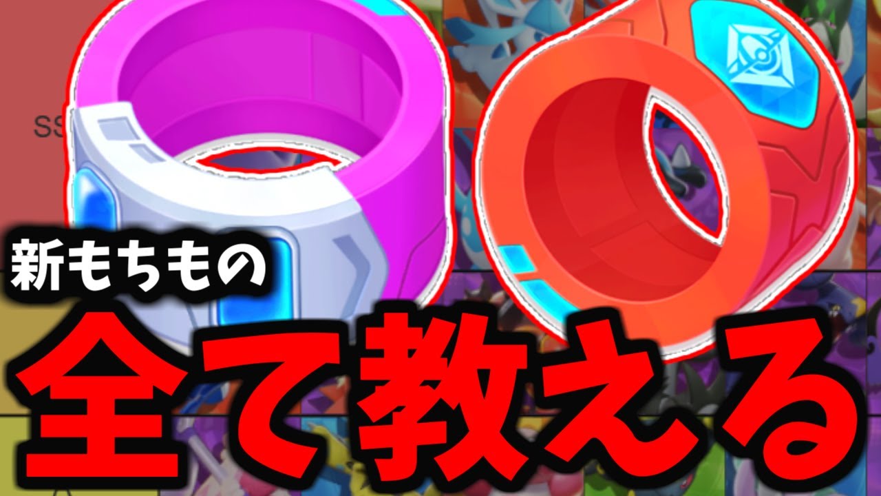 【ポケモンユナイト】この1日で新持ち物マジでわかっちゃいました