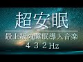 【極上の安眠 】心身を癒し、幸福の眠りへと導く深睡眠導入音楽 / 倦怠感、頭痛、肩こり、心理的ストレスの緩和に / 交感神経、副交感神経のバランス調整に / 極上の自然音 432Hz