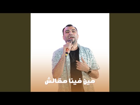 مين فينا مقالش اه 