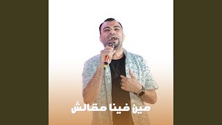 مين فينا مقالش اه (Live)