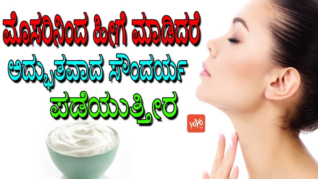 Curd Beauty Benefits : ಮೊಸರಿನಿಂದ ಹೀಗೆ ಮಾಡಿದರೆ ಅದ್ಭುತವಾದ ಸೌಂದರ್ಯ ಪಡೆಯುತ್ತೀರ | YOYO TV Kannada Health