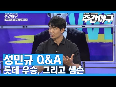 <strong>성민규</strong> 단장에게 &amp;quot;롯데 우승할 수 있어요?&amp;quot; 묻자 [주간야구]