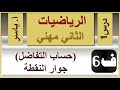 الرياضيات الثاني مهني الفصل السادس درس1 حساب التفاضل الجوار 