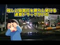 【迷惑車両】まぶしい路肩灯を照らし続ける運送トラックがいた【ドラレコ】