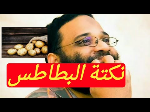 نكتة البطاطس اضحك مع المهندس أيمن عبد الرحيم