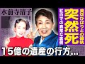 【驚愕】水前寺清子がすでに亡くなっていた真相...美空ひばりとの確執・紅白歌合戦での異常すぎた番組裏に一同驚愕!『三百六十五歩のマーチ』で有名な女性歌手の15億の遺産の行方に言葉を失う...