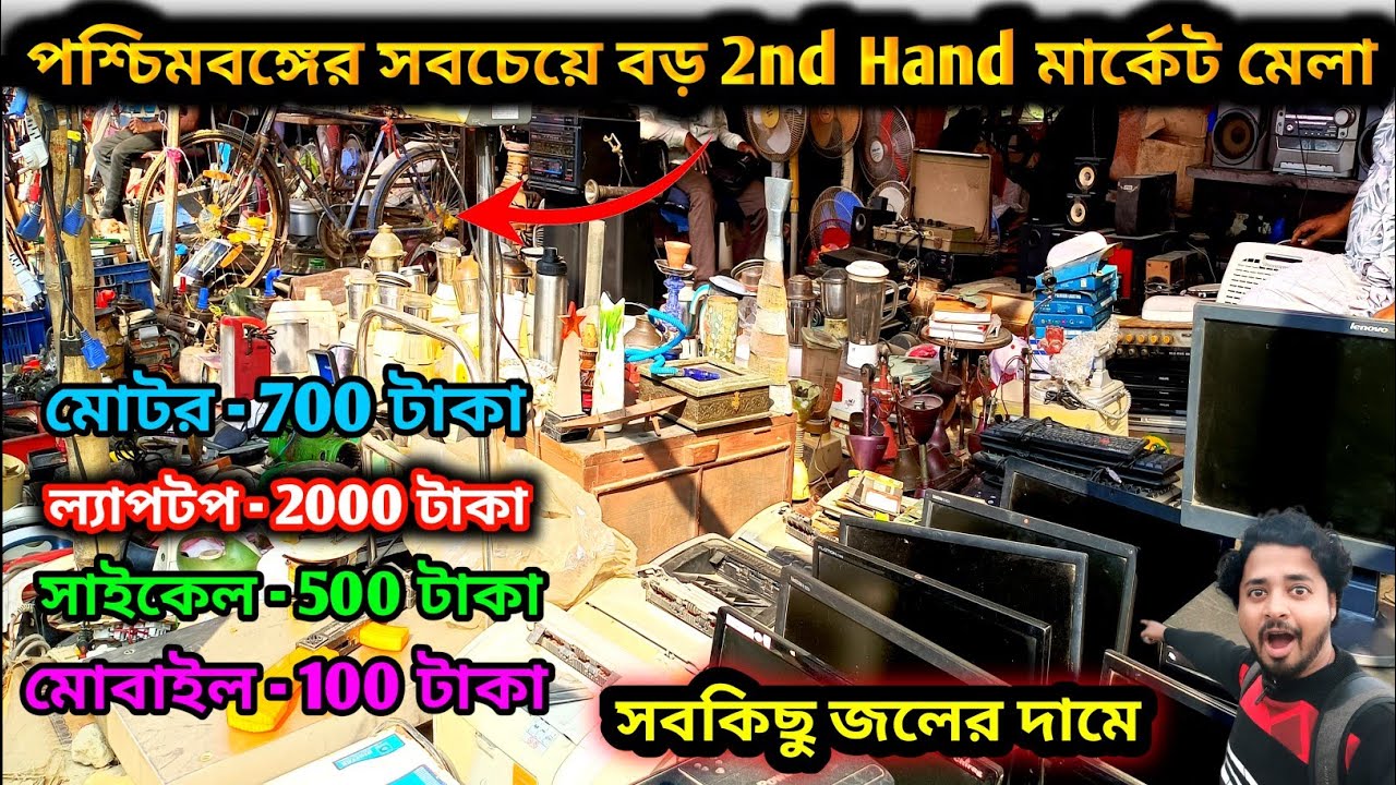 এই মার্কেটে সব কিছু জলের দামে পাওয়া যায় | পশ্চিমবঙ্গের সবচেয়ে বড় পুরনো জিনিসের মেলা |