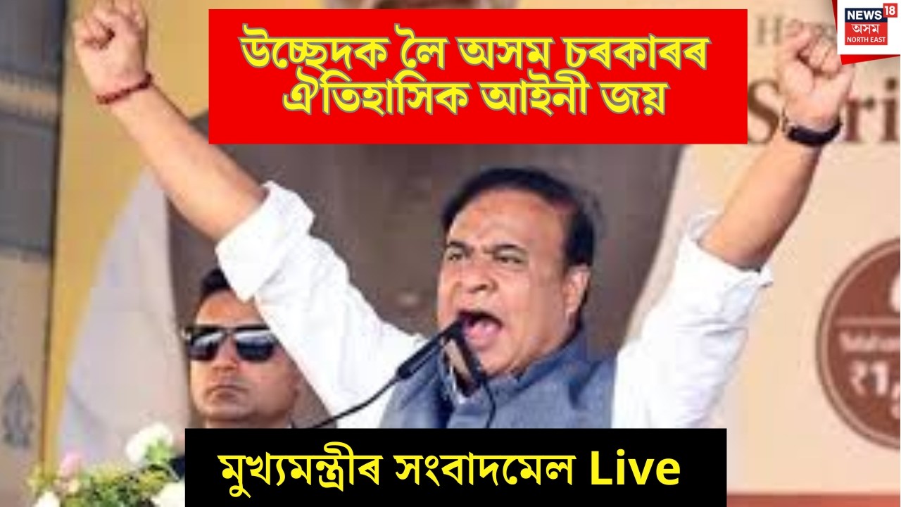 LIVE । মুখ্যমন্ত্ৰী হিমন্ত বিশ্ব শৰ্মাৰ সংবাদমেল । Himanta Biswa Sarma Pressmeet |