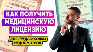 Предрейсовые осмотры. Как получить медицинскую лицензию. Dr. Унижаева - медицина труда. МПрофико.