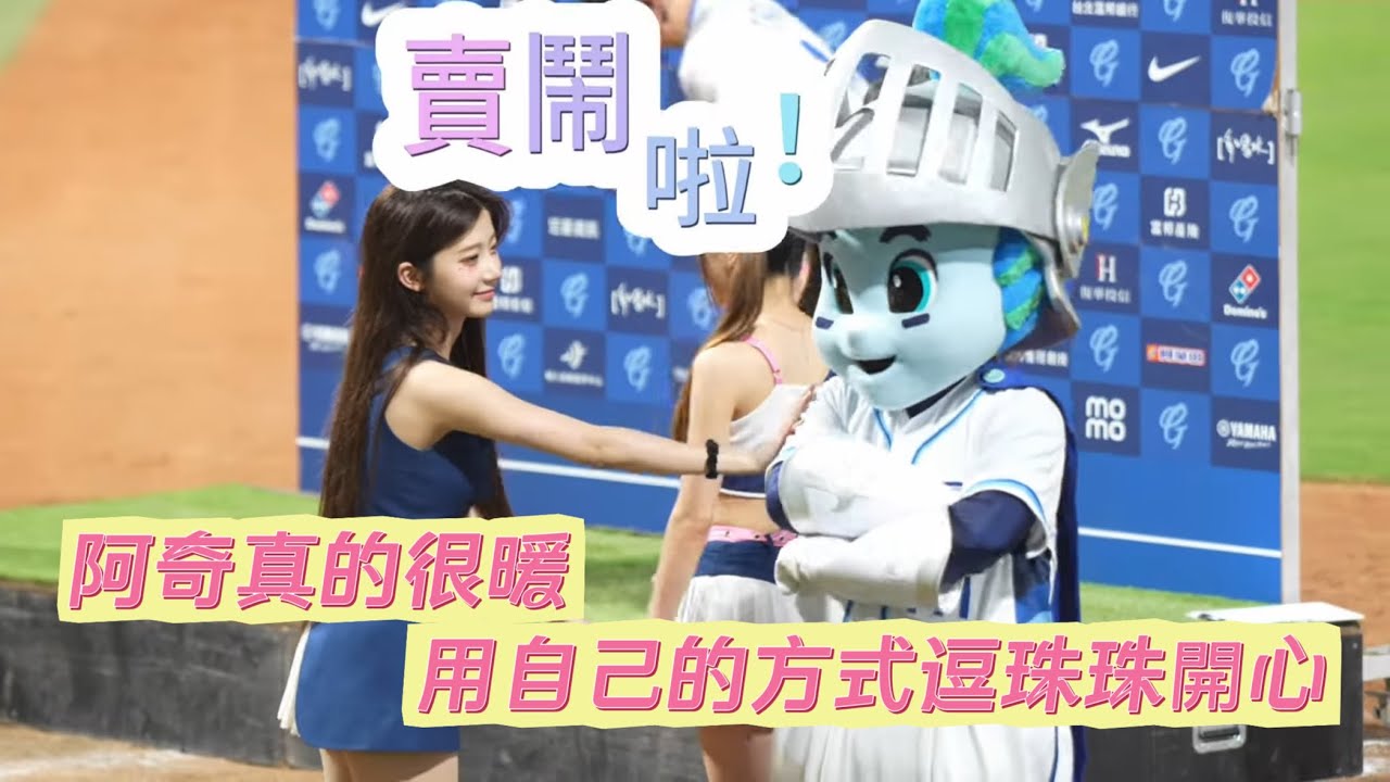 捍衛戰士阿奇！他真的很暖 用自己的方式在逗珠珠寶貝李珠珢開心 @Jueun_0724 #啦啦隊 #cheerleader #棒球 #baseball #台湾野球チア #台湾野球 #치어리더
