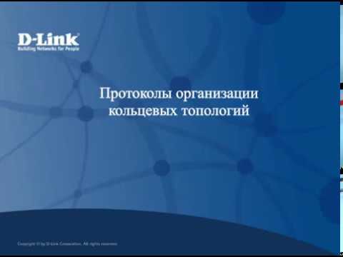 Вебинар - Протоколы организации кольцевых топологий