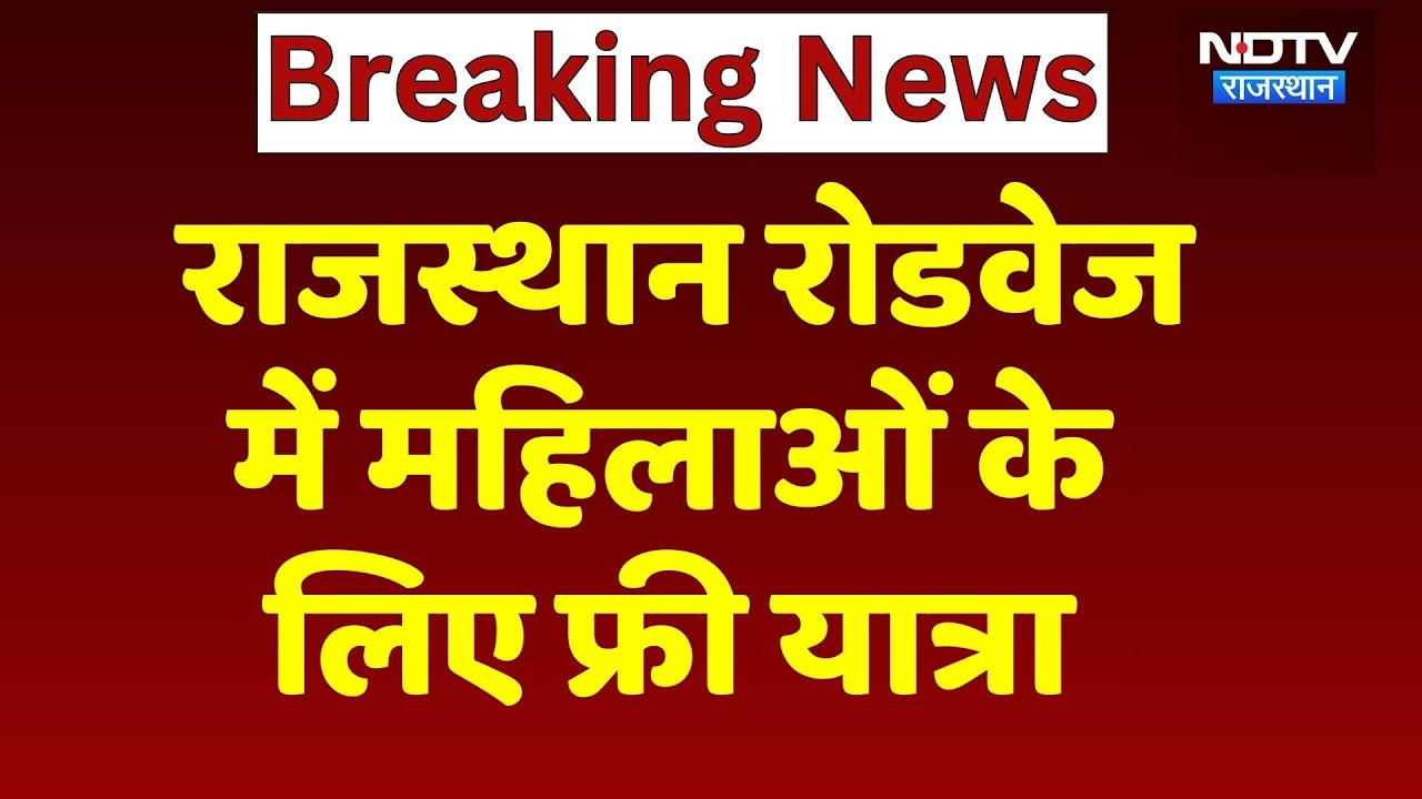 International Women Day: महिलाओं को तोहफा, Rajasthan Roadways में कर सकेंगी फ्री यात्रा | Breaking