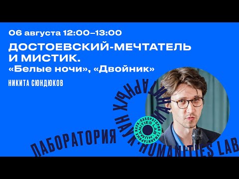 Никита Сюндюков "Достоевский-мечтатель и мистик"