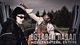 Morgenshtern, Entype - Вставал Падал (Official Video, 2022)