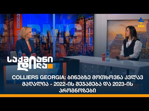 Colliers Georgia: ბინებზე მოთხოვნა კვლავ მაღალია - 2022-ის შეჯამება და 2023-ის პროგნოზები