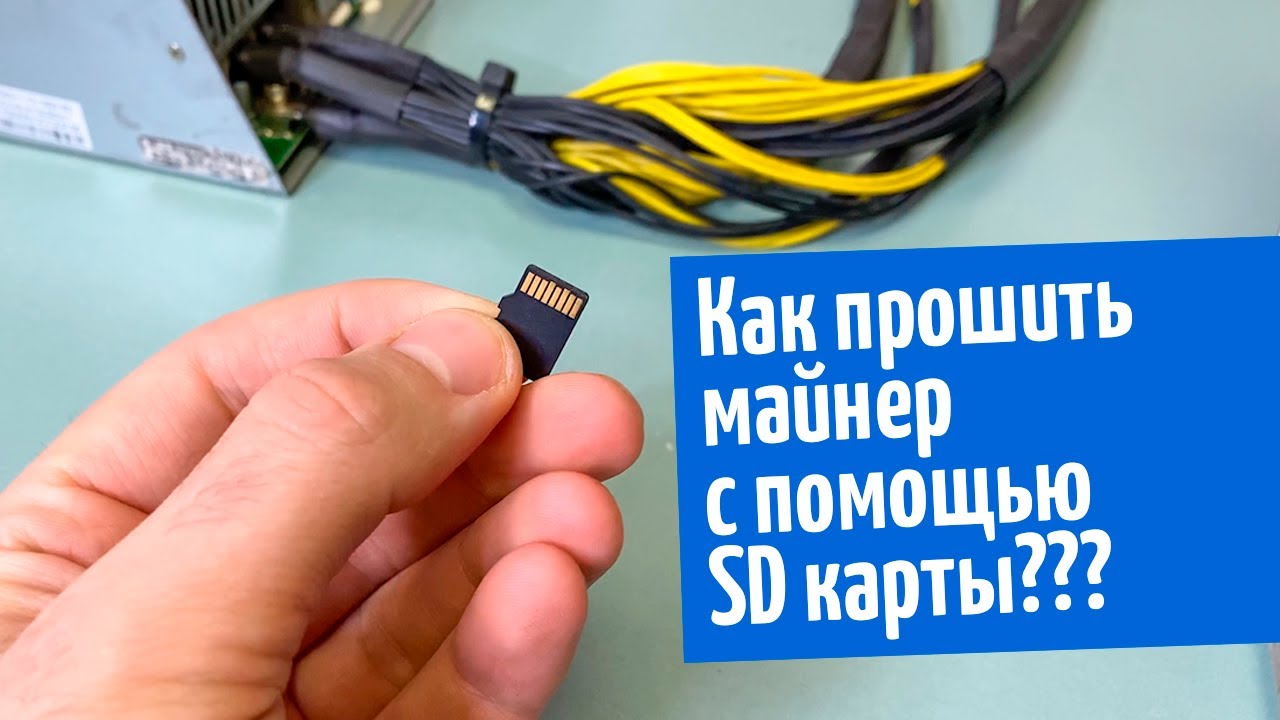 Сд с помощью. Прошить s9 через SD карту. Прошивка ASIC s9 SD Card. Перепрошивка как делается. Как прошить Antminer s9 с SD карты.