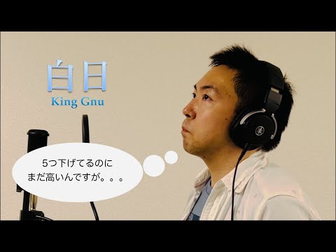 King Gnu 白日の音が高すぎるので下げて歌ってみた　歌詞付