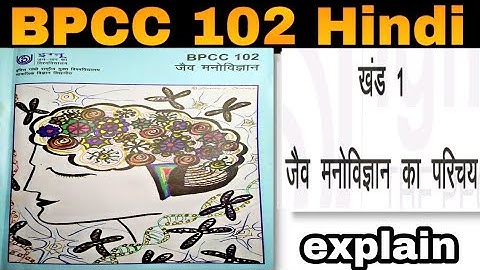 BPCC 102 hindi खण्ड 1 -- जैव मनोविज्ञान का परिचय | kapildharad