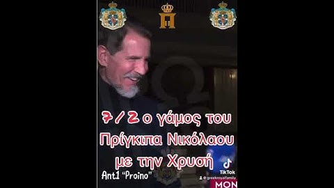 07-02 ο γάμος του πρίγκιπα Νικόλαου με την Χρυσή Βαρδινογιάννη